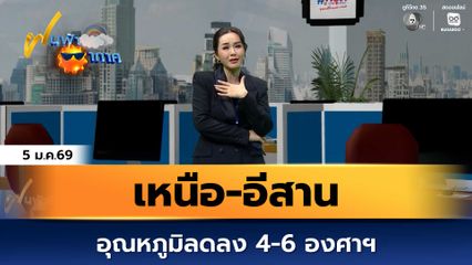 ฝนฟ้าอากาศ 5 ม.ค.69 | เหนือ-อีสาน อุณหภูมิลดลง 4-6 องศาฯ