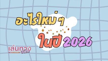 ตามหาความใหม่กับ "อะไรใหม่ ๆ ในปี 2026" ของเหล่าดาราช่อง 7HD