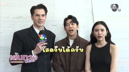 เส้นทางบันเทิง | FULL EP | 5 ม.ค.68