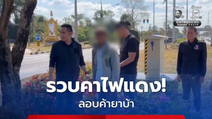 รวบคาไฟแดง!  คนขายพวงมาลัย ลอบค้ายาบ้า ของกลางกว่า 111 เม็ด