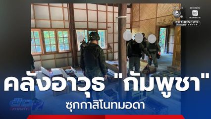 พบคลังอาวุธ "กัมพูชา" ภายใน "กาสิโนทมอดา"