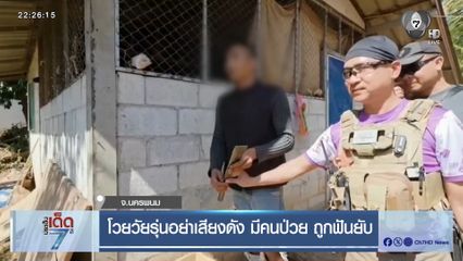 โวยวัยรุ่นอย่าเสียงดัง มีคนป่วย ถูกฟันยับ