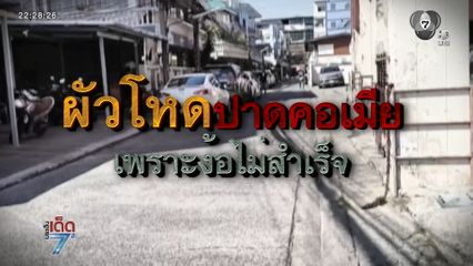 อดีตสามีหึงโหด ปาดคออดีตภรรยา เพราะง้อไม่สำเร็จ [เจาะเกาะติด]