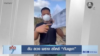 ลับ ลวง พราง สไตล์ "กัมพูชา"