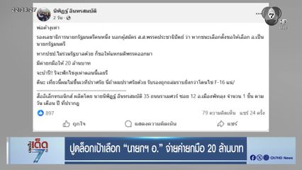 เลือกตั้ง 2569 : ปูดล็อกเป้าเลือก "นายกฯ อ." จ่ายค่ายกมือ 20 ล้านบาท