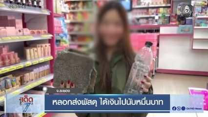 หลอกส่งพัสดุ ได้เงินไปนับหมื่นบาท