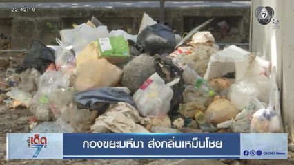 กองขยะมหึมา ส่งกลิ่นเหม็นโชย