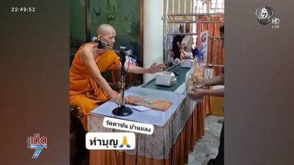 ทำบุญแบบใหม่ "สังฆทานสายพาน"