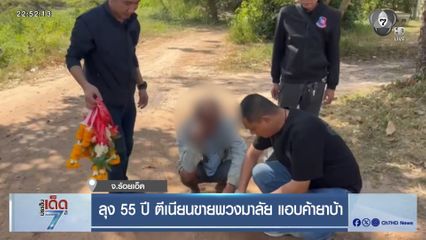 ลุง 55 ปี ตีเนียนขายพวงมาลัย แอบค้ายาบ้า