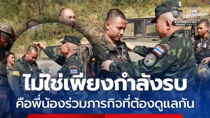 แม่ทัพภาคที่ 2 ลงพื้นที่แนวหน้าเยี่ยมกำลังพล