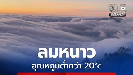 ลุ้น! 8-9 ม.ค. เป็นช่วงหนาวเย็นที่สุด