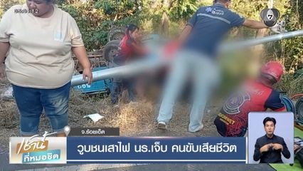 วูบชนเสาไฟ นร.เจ็บ คนขับเสียชีวิต