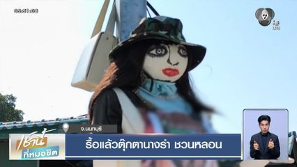 รื้อแล้วตุ๊กตานางรำ ชวนหลอน