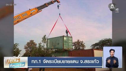 ทภ.1 จัดระเบียบชายแดน จ.สระแก้ว