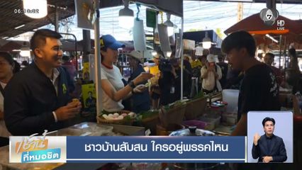 เลือกตั้ง 2569 : ชาวบ้านสับสน ใครอยู่พรรคไหน