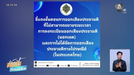เลือกตั้ง 2569 : วิจารณ์ยับ ส่งท้ายปิดจบลงประชามติ