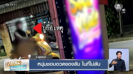 หนุ่มชอบอวดของลับ ในที่ไม่ลับ