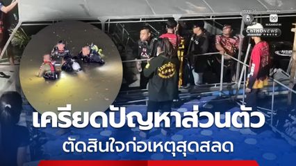 หนุ่มเครียดปัญหาส่วนตัว ตัดสินใจก่อเหตุสุดสลด