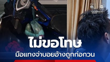 มือแทงจ่าบอย ลั่นไม่ขอโทษ อ้างถูกก่อกวนก่อน