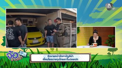 จับนายหน้าจัดหาบัญชีม้า เชื่อมโยงนายทุนไทยเทาในปอยเปต