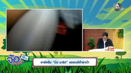 ชาร์จจับ บิว มะริด เอเยนต์ค้ายาบ้า จ.ระยอง