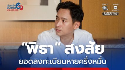 “พิธา” สุด งง! ยอดลงทะเบียนเลือกตั้งคนไทยในต่างแดนลดฮวบ วันเดียวหายไป 5,304 คน 