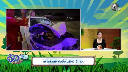 เมาแล้วดับ ขับซิ่งในรัศมี 5 กม.