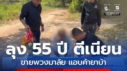 ลุง 55 ปี ตีเนียนขายพวงมาลัย แอบค้ายาบ้า