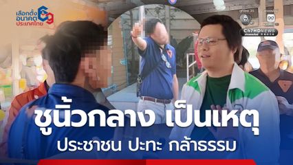 นนทบุรี เขต 6 เดือด! ผู้สมัครสส. กล้าธรรม ถูกทีมงานพรรคประชาชน ชูนิ้วกลางให้