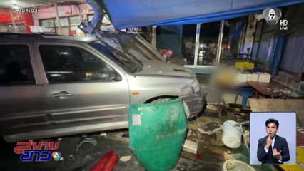 รถยนต์เกียร์ค้าง พุ่งชนชาวบ้านเจ็บระนาว จ.สมุทรปราการ