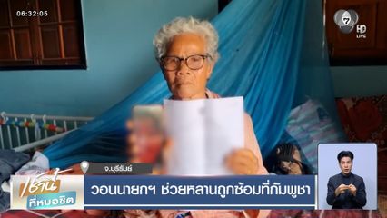 วอนนายกฯ ช่วยหลานถูกซ้อมที่กัมพูชา