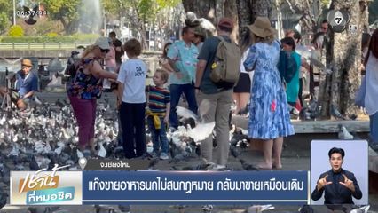 แก๊งขายอาหารนกไม่สนกฎหมาย กลับมาขายเหมือนเดิม