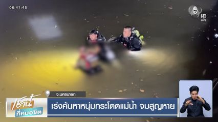 เร่งค้นหาหนุ่มกระโดดแม่น้ำ จมสูญหาย