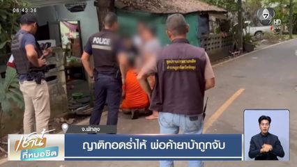 ญาติกอดร่ำไห้ พ่อค้ายาบ้าถูกจับ