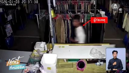 โจ๋ขโมยเสื้อผ้า 2 วัน แถมทิ้งของเก่าให้ดูต่างหน้า