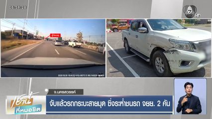 จับแล้วรถกระบะสายมุด ซิ่งระห่ำชนรถ จยย. 2 คัน