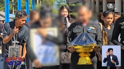 เผา จ่าบอย เหยื่อเพื่อนบ้านฆ่าโหด จ.ปราจีนบุรี