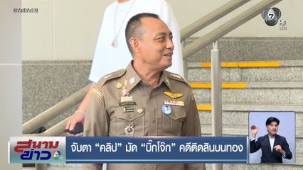 จับตา คลิป มัด บิ๊กโจ๊ก คดีติดสินบนทอง