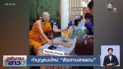 ทำบุญแบบใหม่ สังฆทานสายพาน