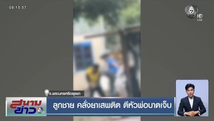 ลูกชาย คลั่งยาเสพติด ตีหัวพ่อบาดเจ็บ