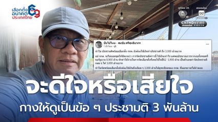 อ.สมชัย ชำแหละงบประชามติ 3 พันล้าน เสียไปกับอะไรบ้าง