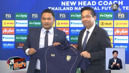 เปิดตัวโค้ชใหม่ฟุตซอลทีมชาติไทย โค้ชหมี รักษ์พล นำทัพลุยชิงแชมป์เอเชีย 2026