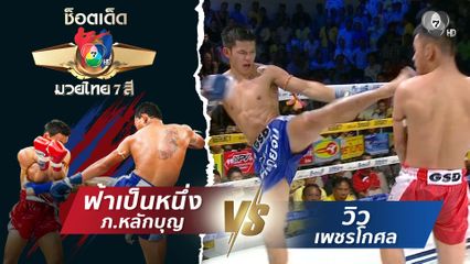 ฟ้าเป็นหนึ่ง ภ.หลักบุญ vs วิว เพชรโกศล | ช็อตเด็ดแม่ไม้มวยไทย 7 สี