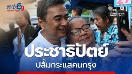 “อภิสิทธิ์” ปลื้มกระแสคนกรุงเทพฯ ต้อนรับ “ประชาธิปัตย์” อบอุ่น
