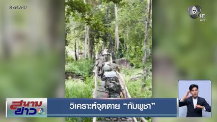 วิเคราะห์จุดตาย กัมพูชา