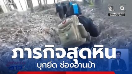 ภารกิจสุดหิน กรมทหารพรานที่ 23 บุกยึด ช่องอานม้า