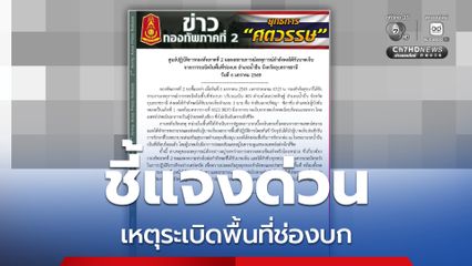 ทภ.2 ออกเอกสารชี้แจง เร่งตรวจสอบเหตุระเบิดในพื้นที่ช่องบก