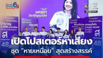 พรรคไทยสร้างไทย เปิดโปสเตอร์หาเสียงชุด “หายเหนื่อย” พร้อม 4 นโยบายดูแลคนไทยตั้งแต่อยู่ในครรภ์ยัน แก่ ยืนยันทำได้แน่ แค่ไม่โกง 
