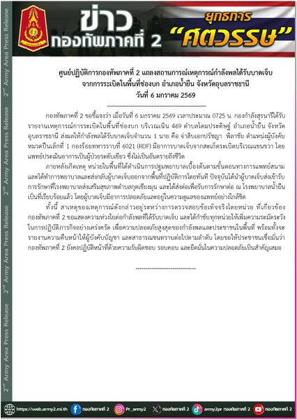 ทภ.2 ออกเอกสารชี้แจง เร่งตรวจสอบเหตุระเบิดในพื้นที่ช่องบก
