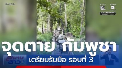 วิเคราะห์จุดตาย กัมพูชา